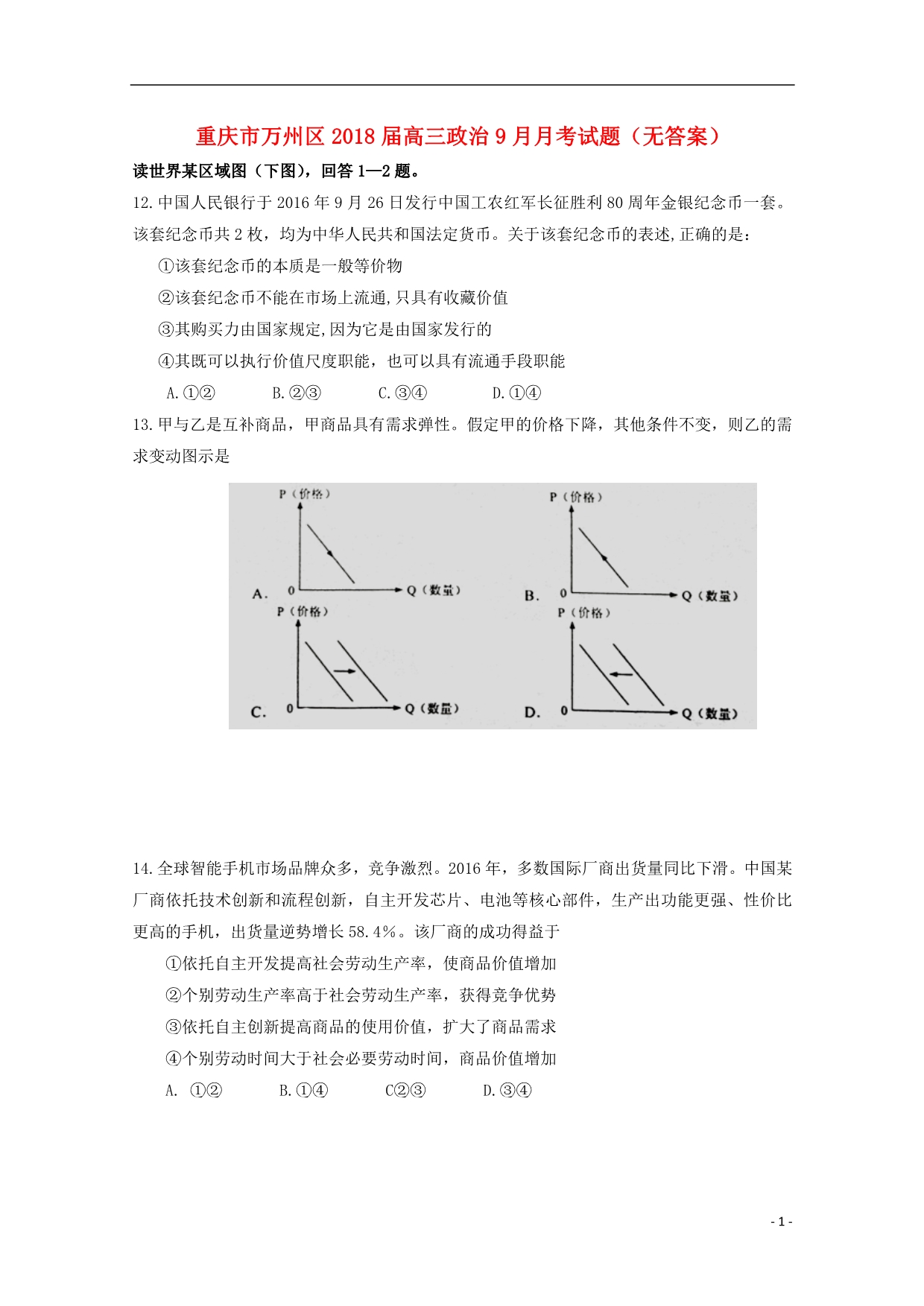 重庆市万州区2018届高三政治9月月考试题（无答案） (1).doc_第1页