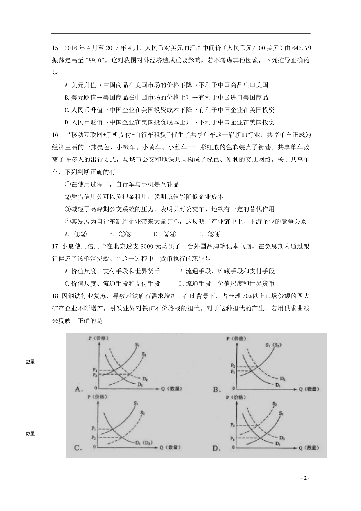 重庆市万州区2018届高三政治9月月考试题（无答案） (1).doc_第2页