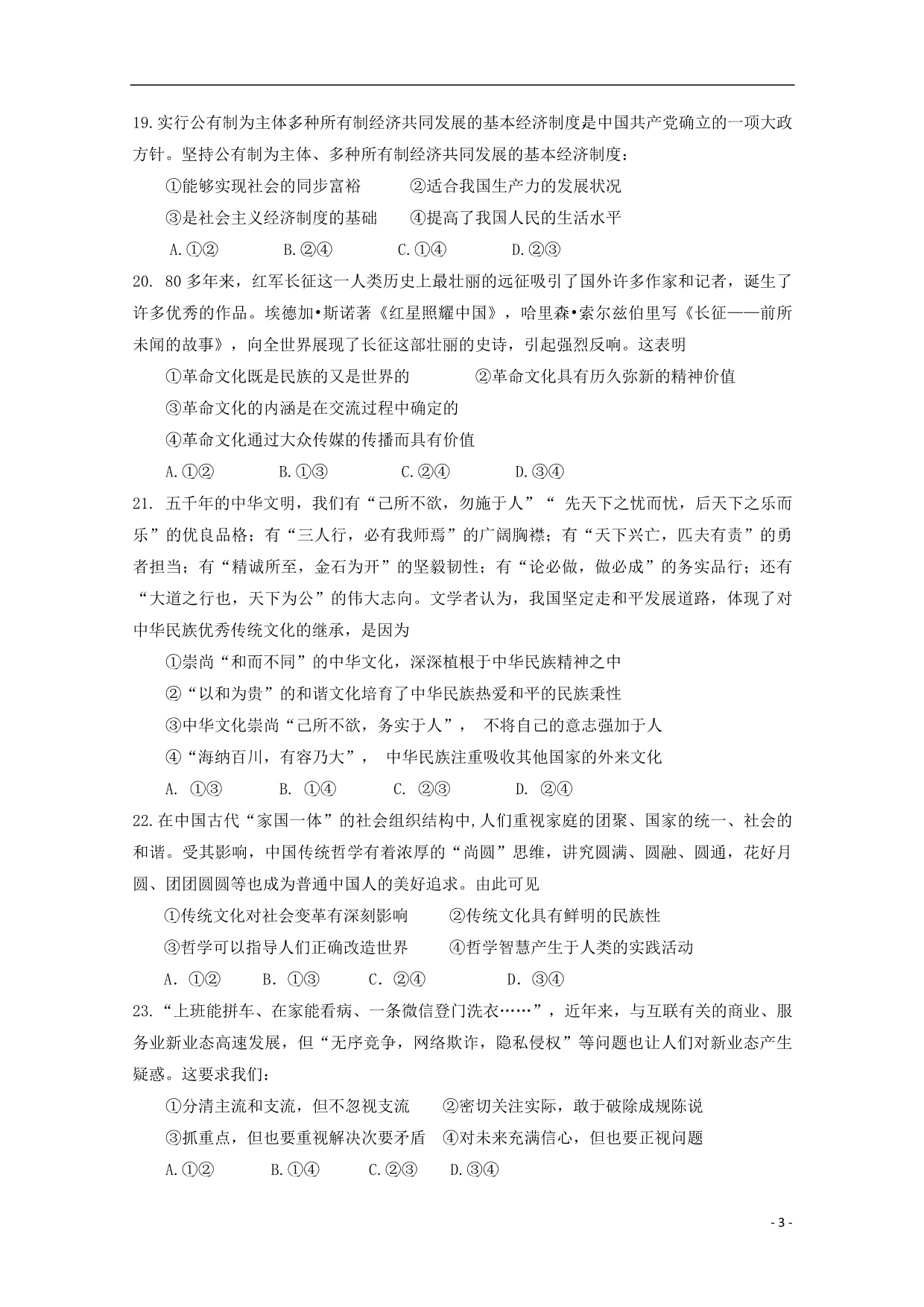 重庆市万州区2018届高三政治9月月考试题（无答案） (1).doc_第3页