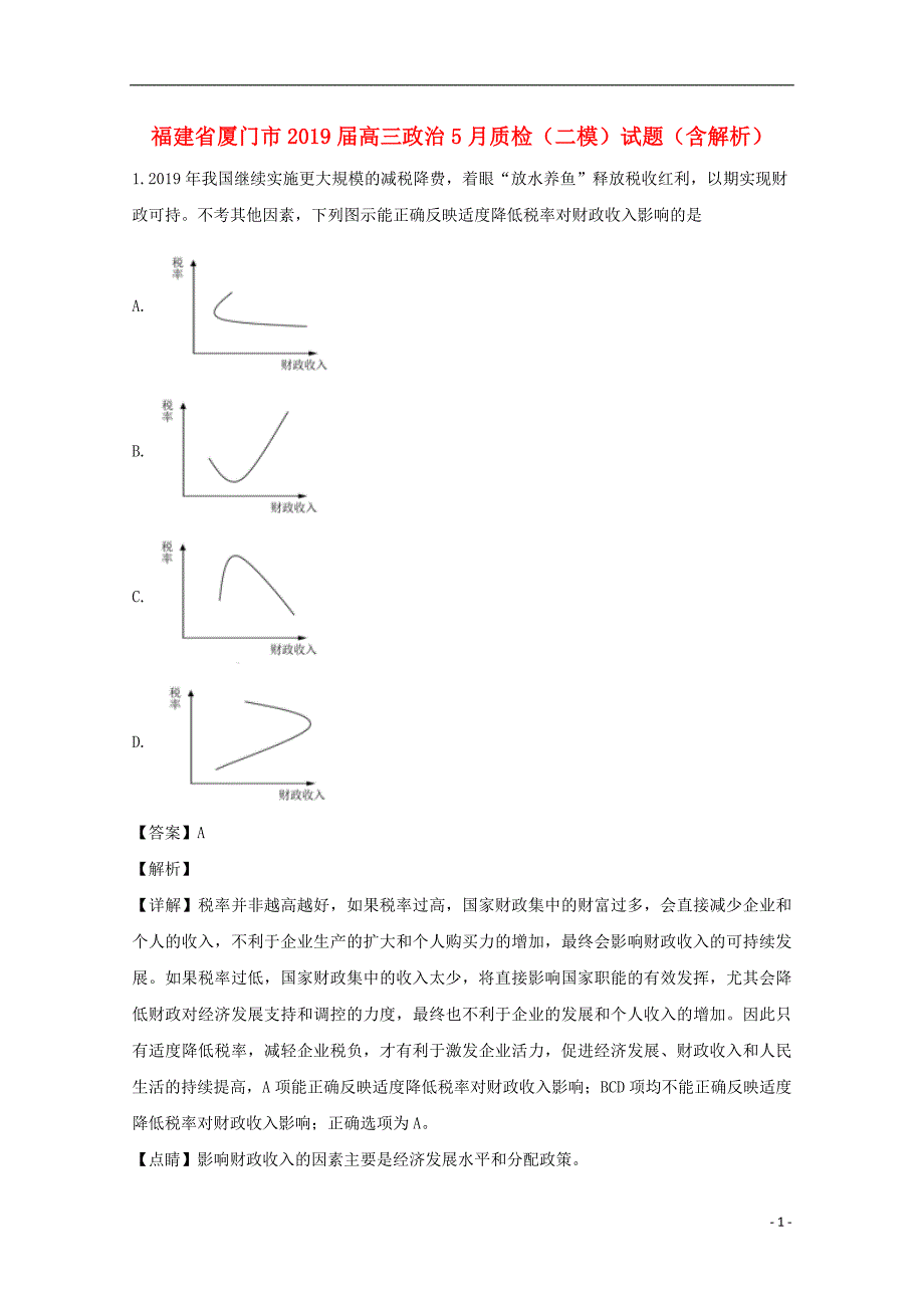 福建厦门高三政治质检二模1.doc_第1页