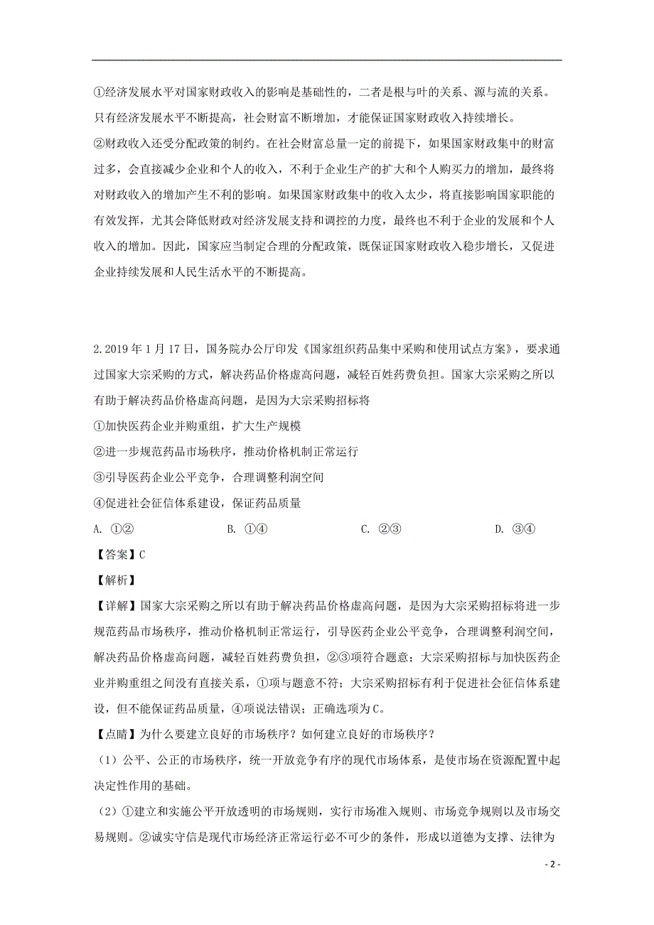 福建厦门高三政治质检二模1.doc_第2页