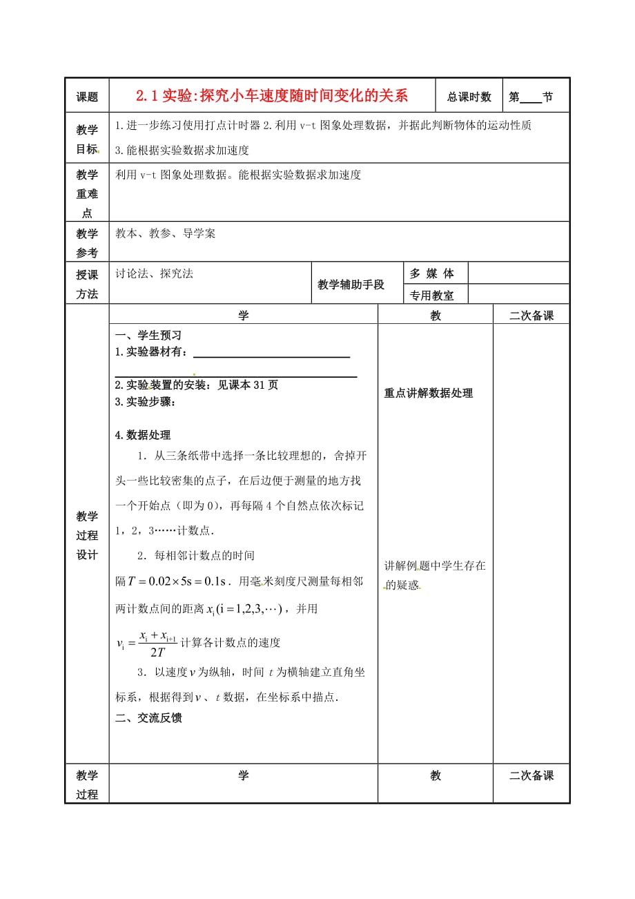 江苏徐州贾汪区高中物理2.1实验探究小车速随时间变化的关系教案必修11.doc_第1页