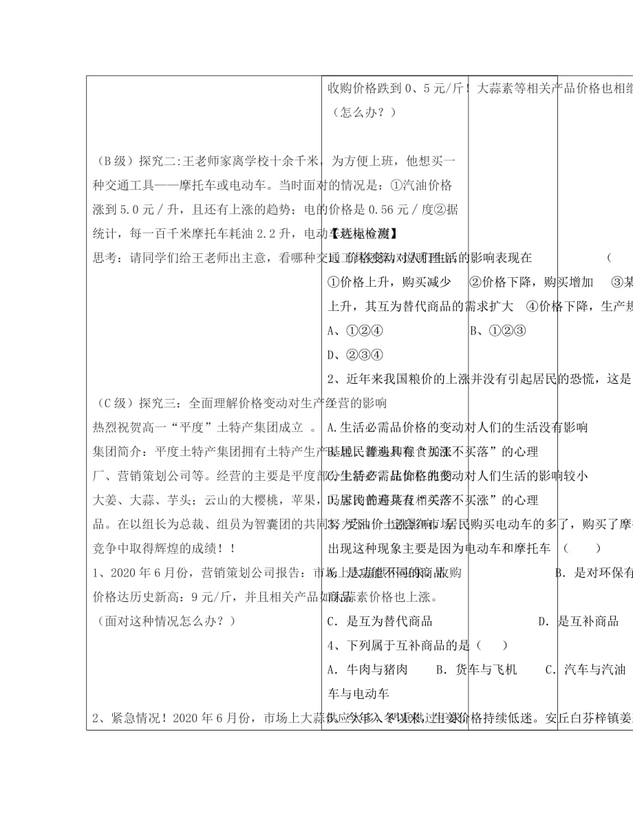 陕西省咸阳市泾阳县云阳中学2020高中政治 2.2 价格变动的影响学案 新人教版必修1_第2页