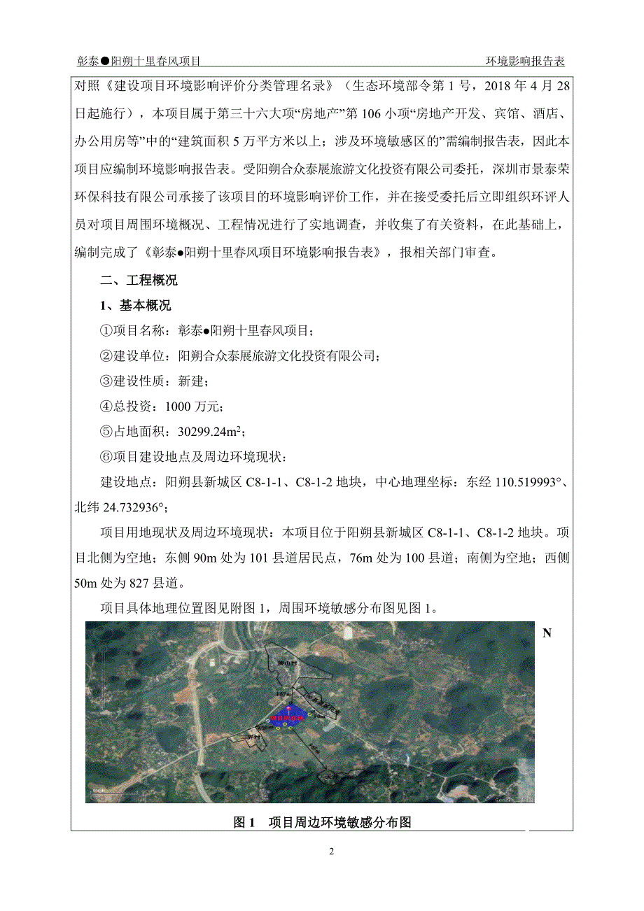 彰泰·阳朔十里春风项目环境影响报告表_第3页