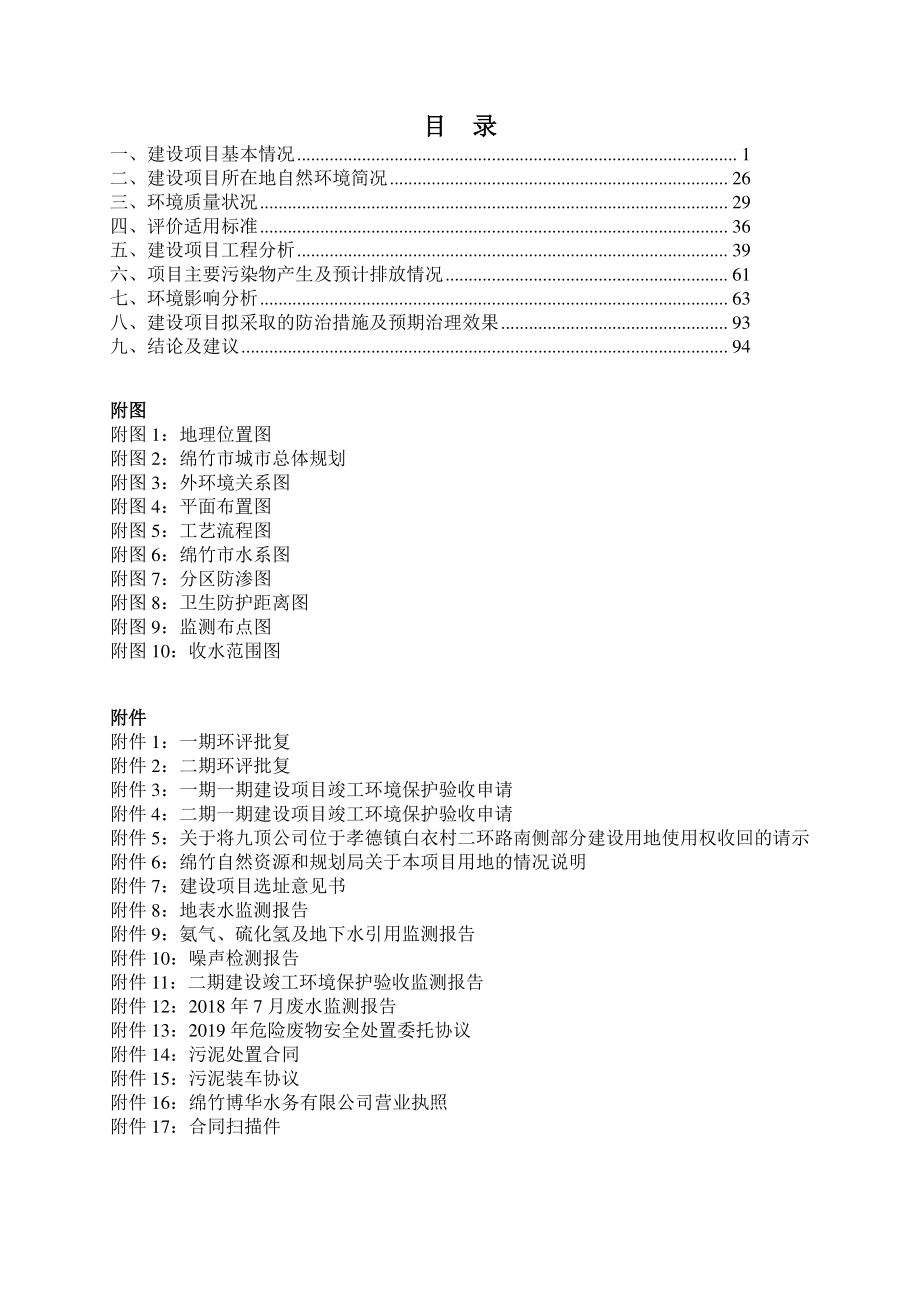 绵竹市城市污水处理厂提标升级工程环评报告表_第3页