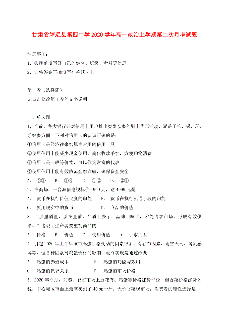 甘肃省靖远县第四中学2020学年高一政治上学期第二次月考试题_第1页