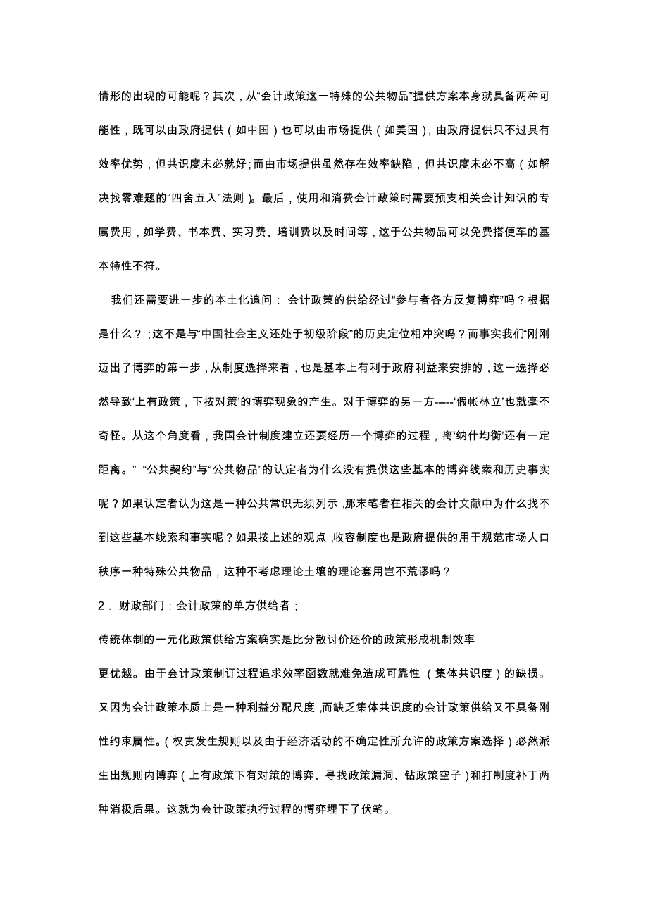 会计政策的单方供给和执行的策略性行为_第4页