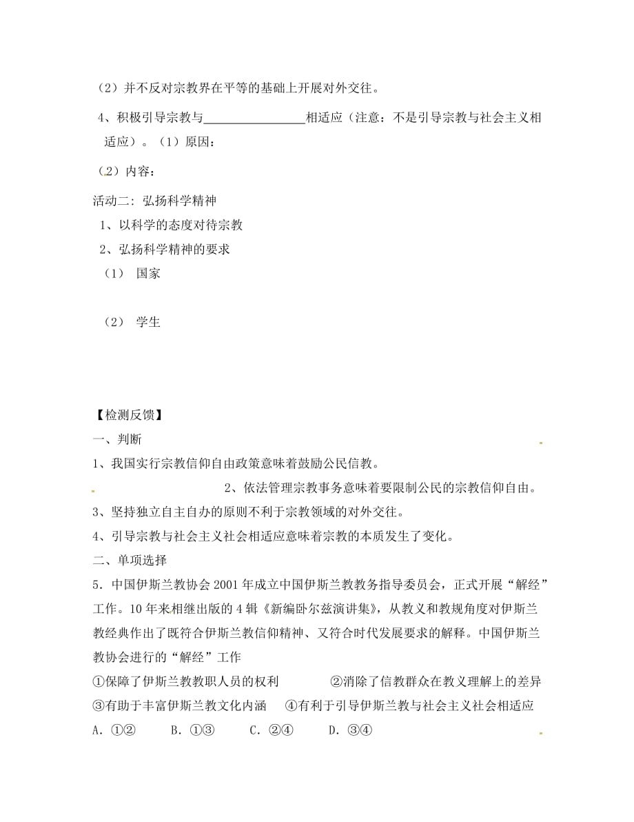 江苏省射阳县高中政治 7.3我国的宗教政策导学案（无答案）新人教版必修2_第2页