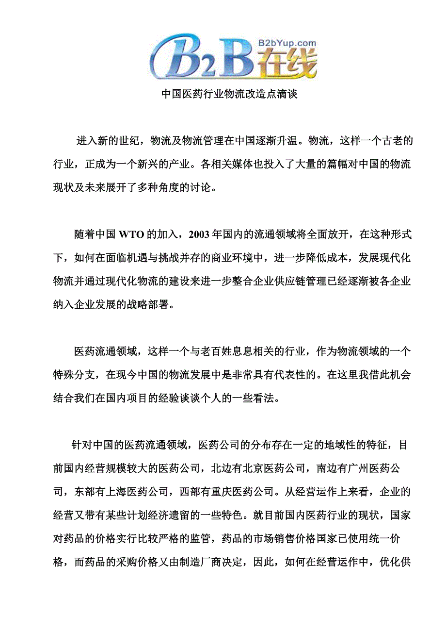 （医疗行业管理）中国医药行业物流改造点滴谈_第1页