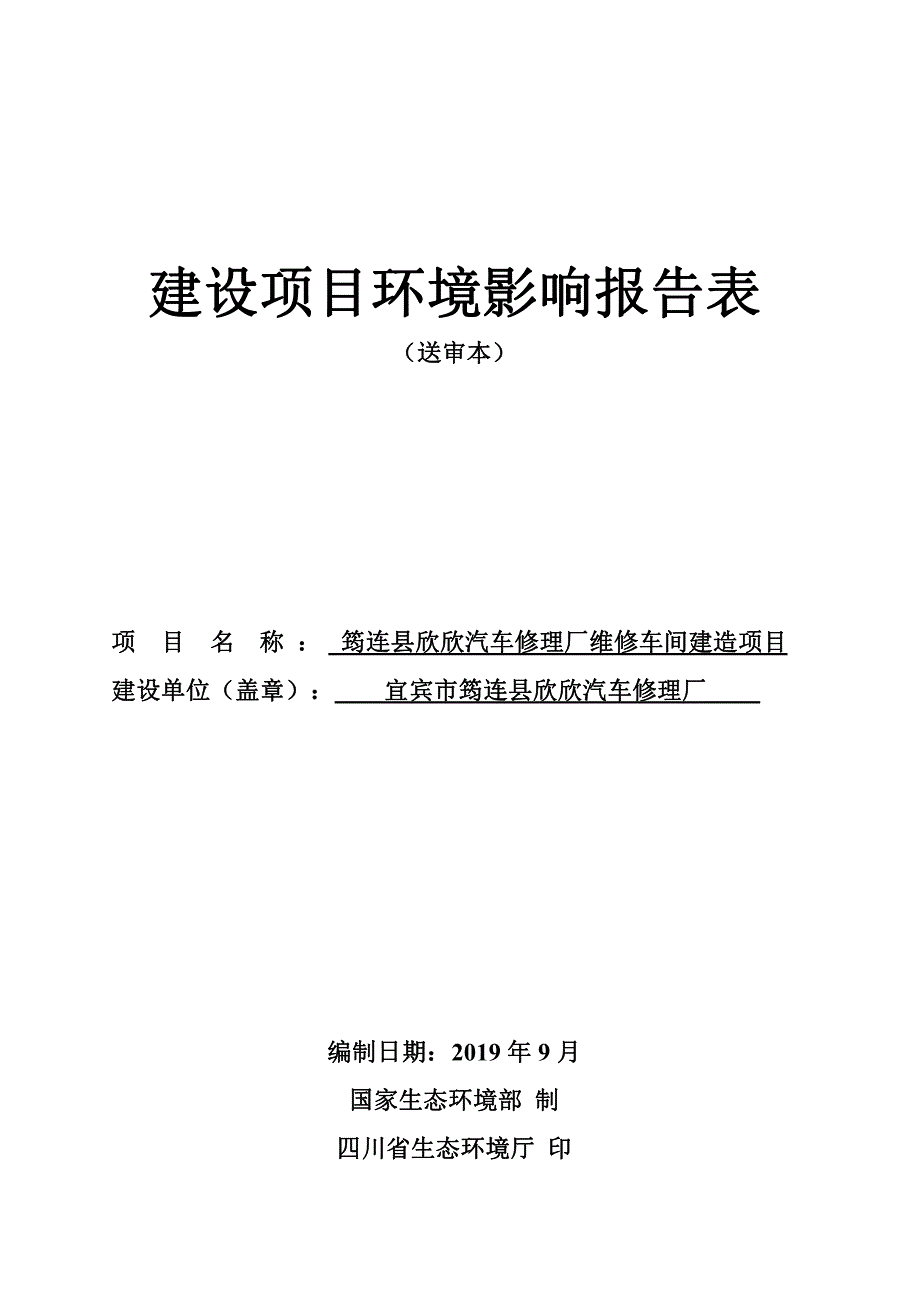 汽车修理厂维修车间建造项目环评报告表_第1页