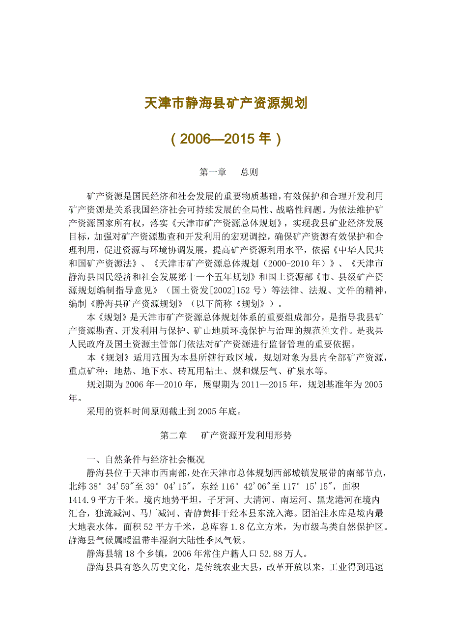 静海县矿产资源总体规划_第1页