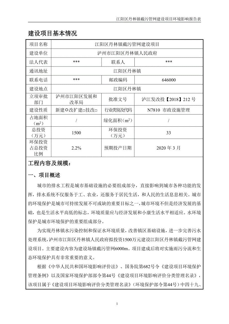 江阳区丹林镇截污管网建设项目环境影响报告表_第3页