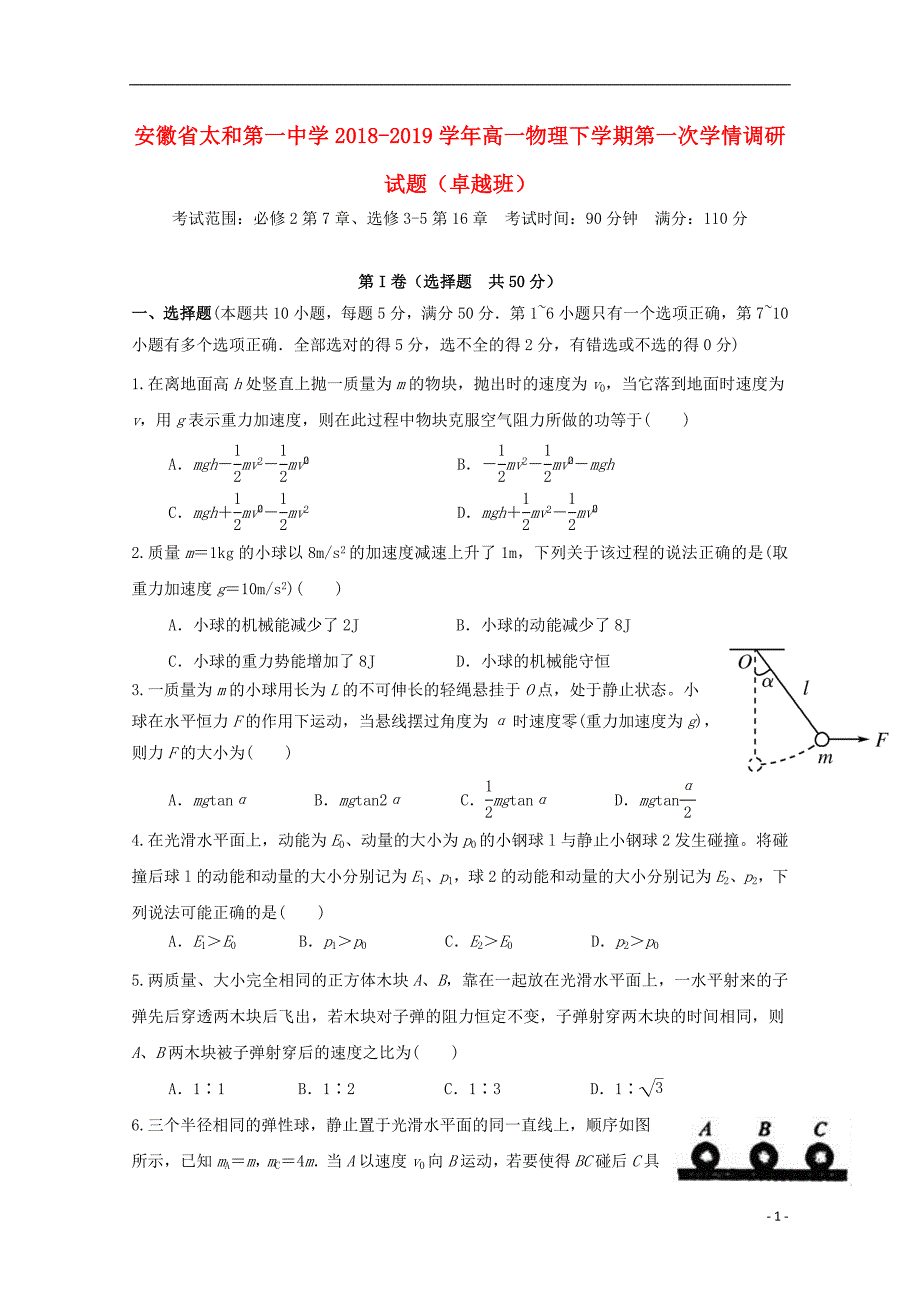 安徽太和第一中学高一物理第一次学情调研卓越班1.doc_第1页