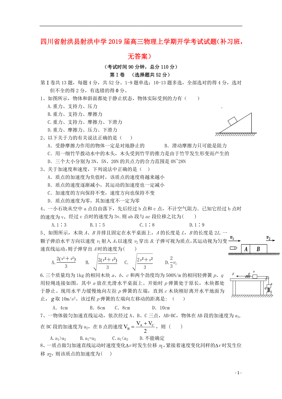 四川射洪射洪中学高三物理开学考试补习班.doc_第1页