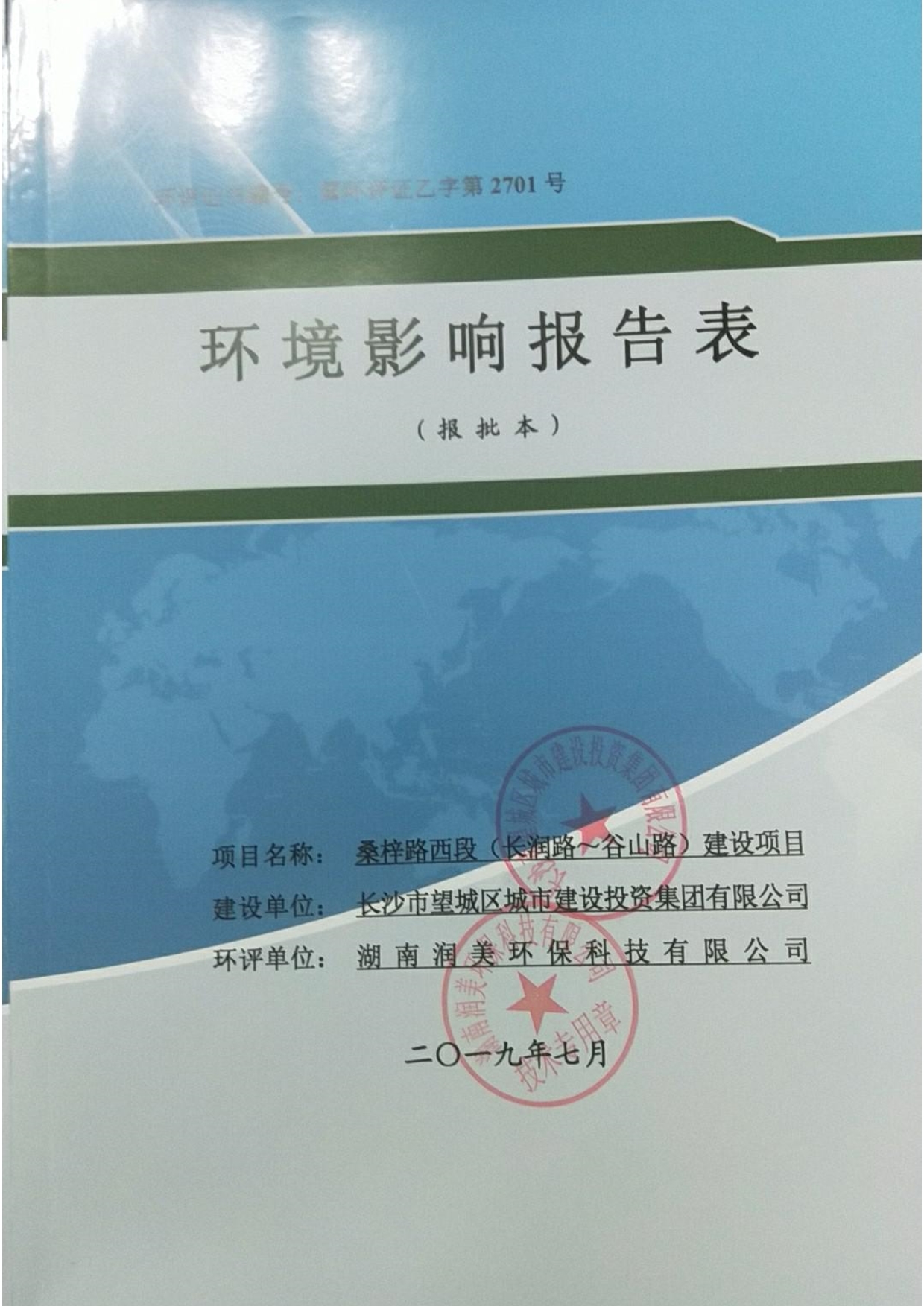 长沙市望城区城市建设投资集团有限公司桑梓路西段（长润路～谷山路）建设项目环境影响报告表_第1页