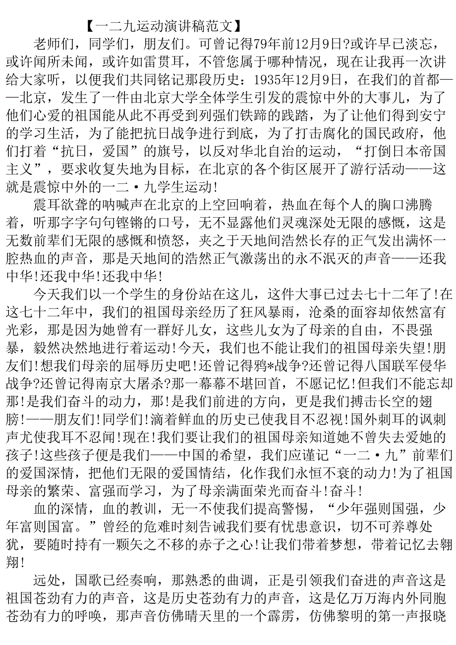 一二九运动演讲稿范文..doc_第2页