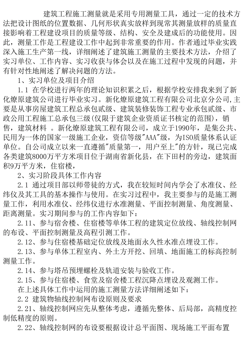 测量员顶岗实习周记范文.doc_第2页