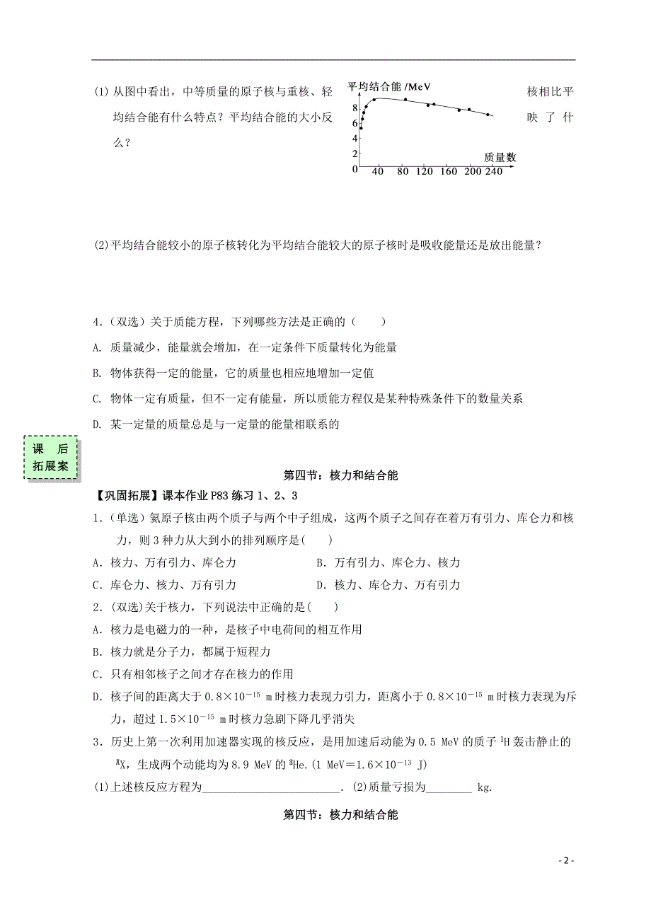 广东惠州高中物理第四章原子核第四节核力与结合能导学案粤教选修35.doc_第2页