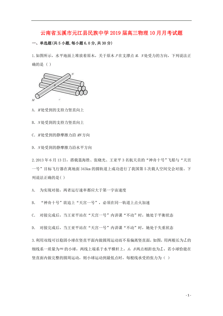 云南玉溪元江民族中学高三物理月考1.doc_第1页