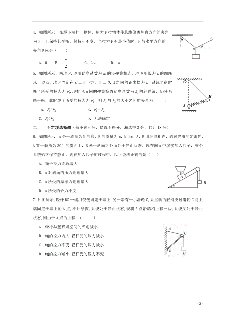 广东惠州高考物理复习第二章相互作用第三讲受力分析共点力平衡先考卷.doc_第2页