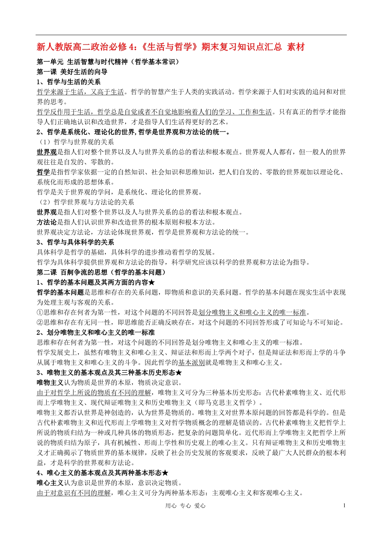 高二政治生活与哲学期末复习知识点汇总素材必修4.doc_第1页