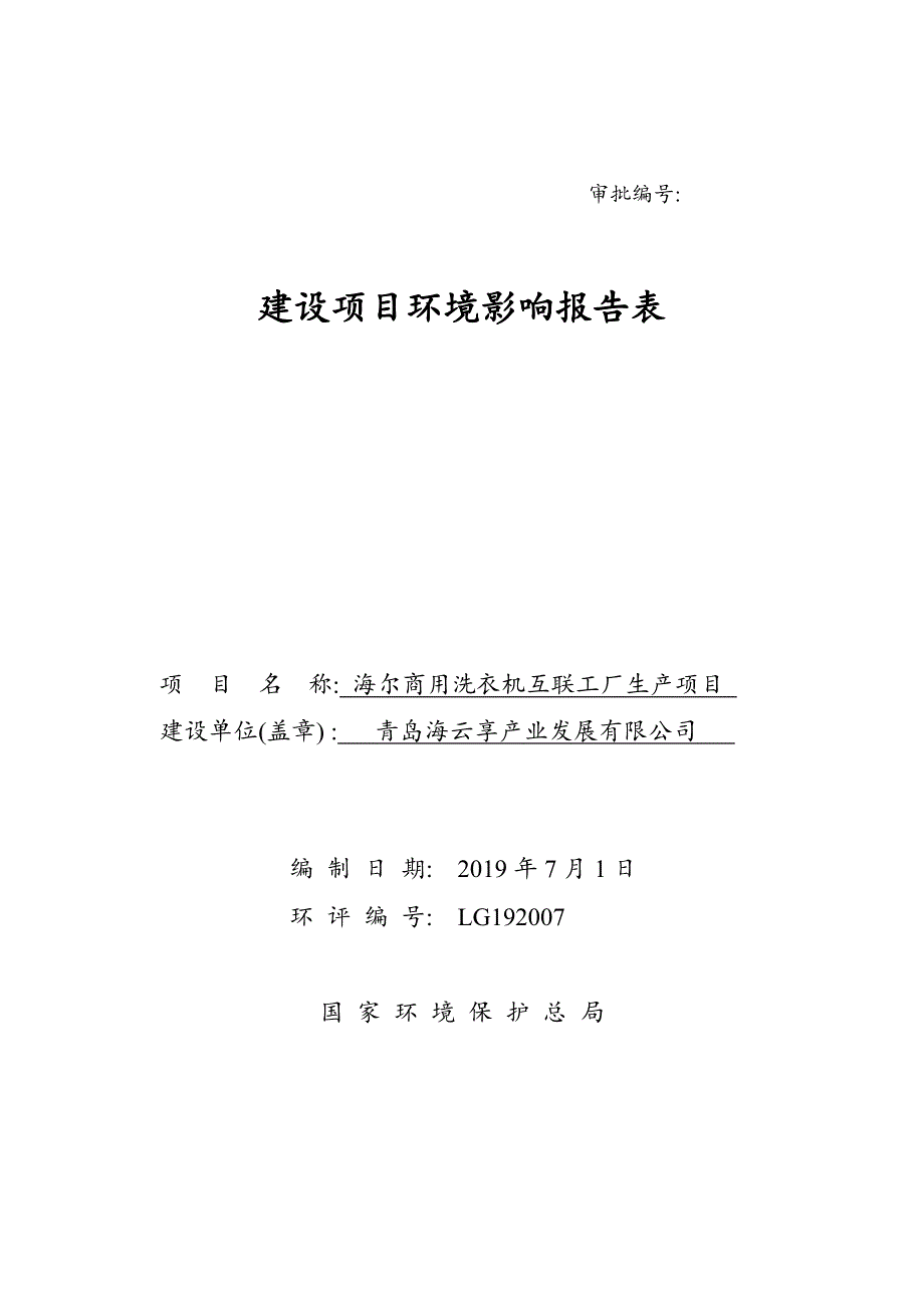 海尔商用洗衣机互联工厂生产项目环评报告表_第1页