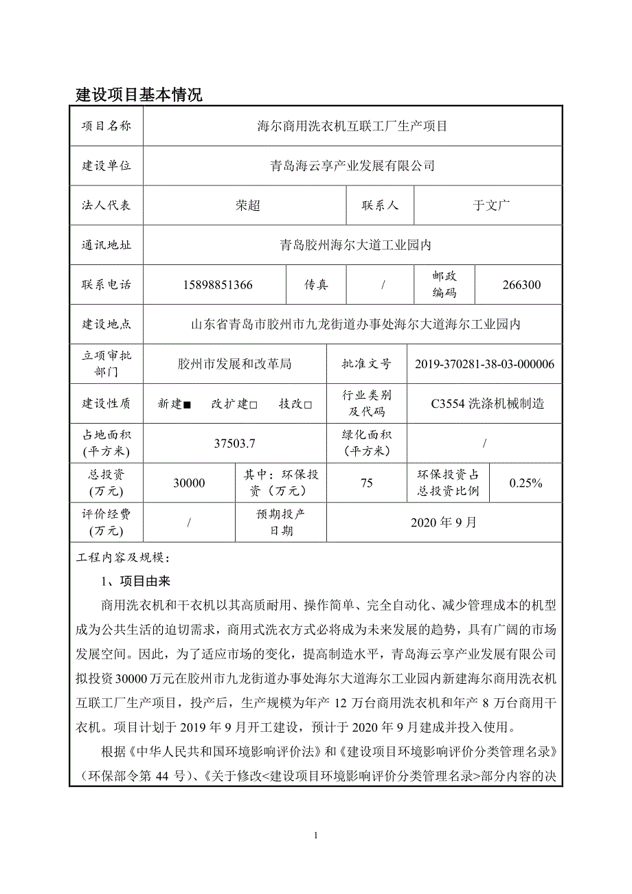 海尔商用洗衣机互联工厂生产项目环评报告表_第3页