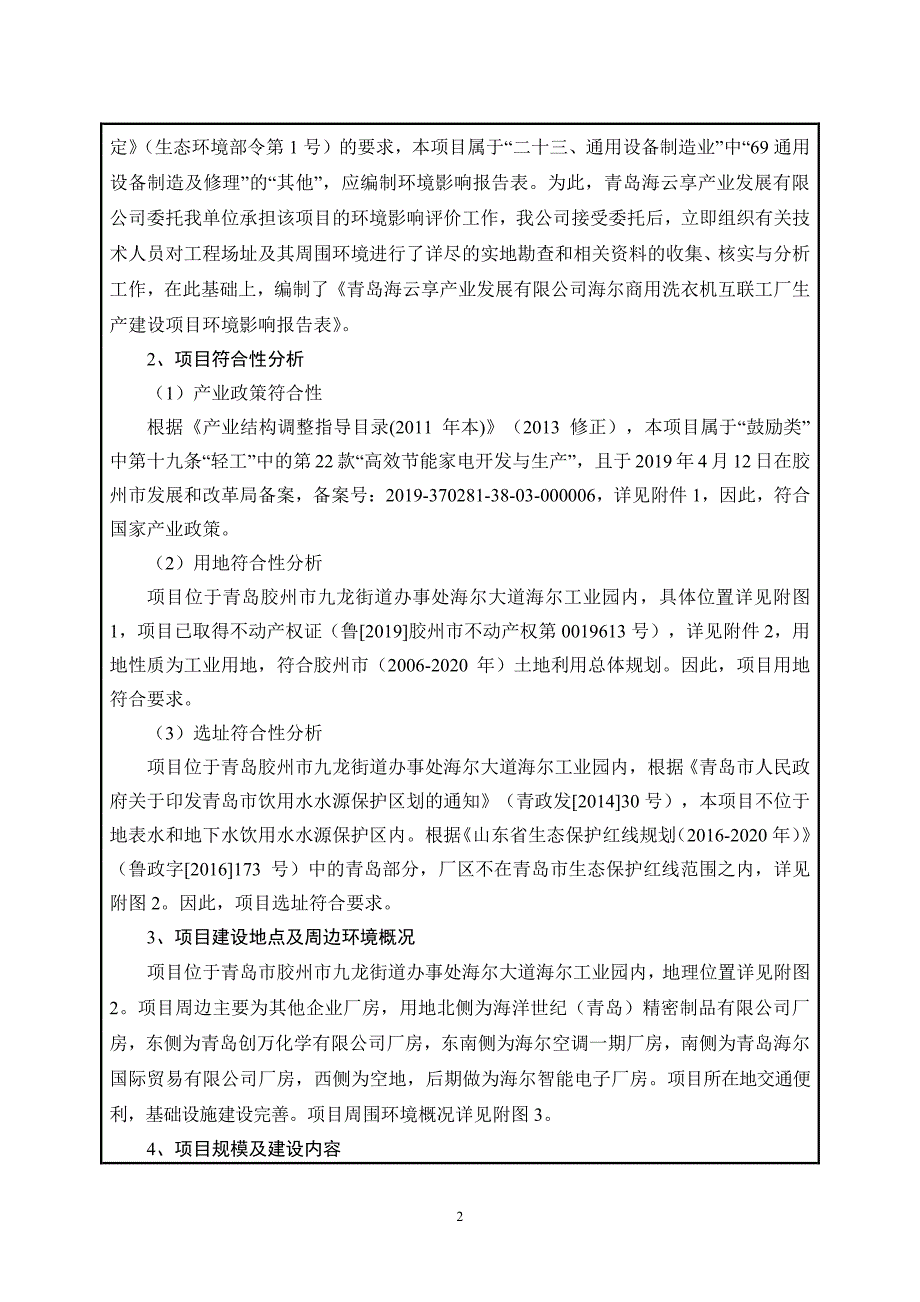 海尔商用洗衣机互联工厂生产项目环评报告表_第4页