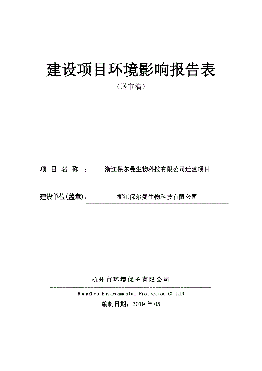 浙江保尔曼生物科技有限公司迁建项目 环评报告表_第1页