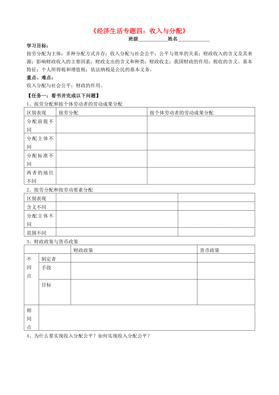 江苏泗洪中学政治四收入与分配复习学案无.doc_第1页