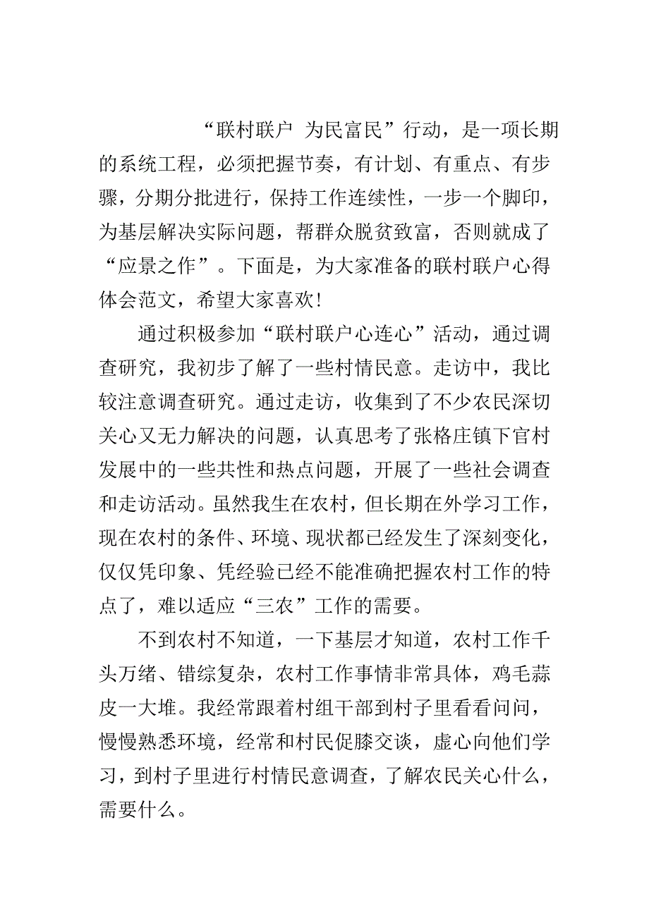 联村联户心得体会3篇..doc_第2页