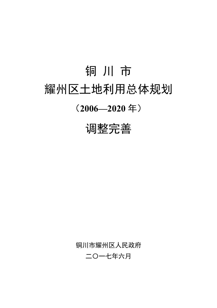 铜川市耀州区土地利用总体规划（2006—2020）_第3页