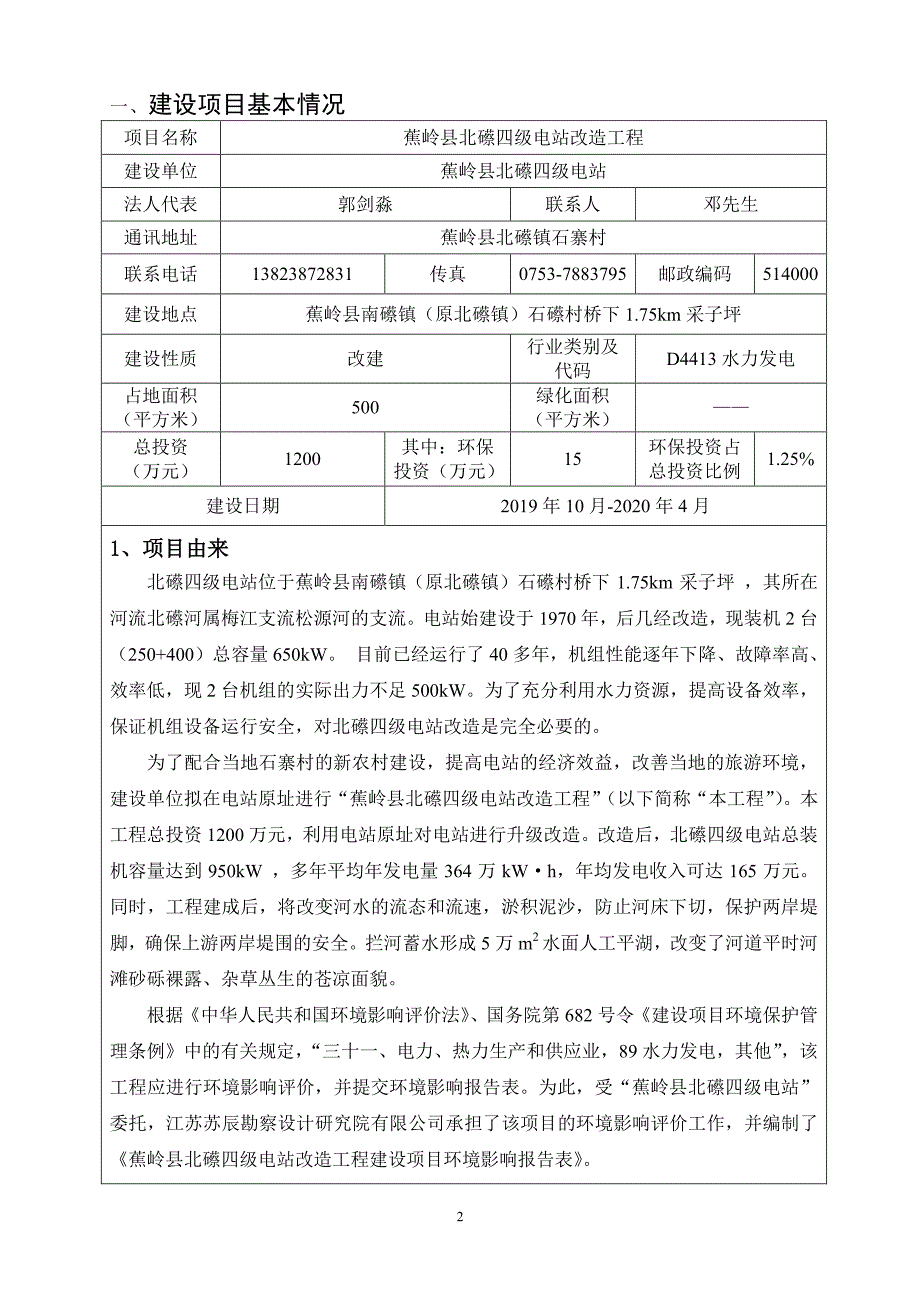 蕉岭县北礤四级电站改造工程环境影响报告表_第3页