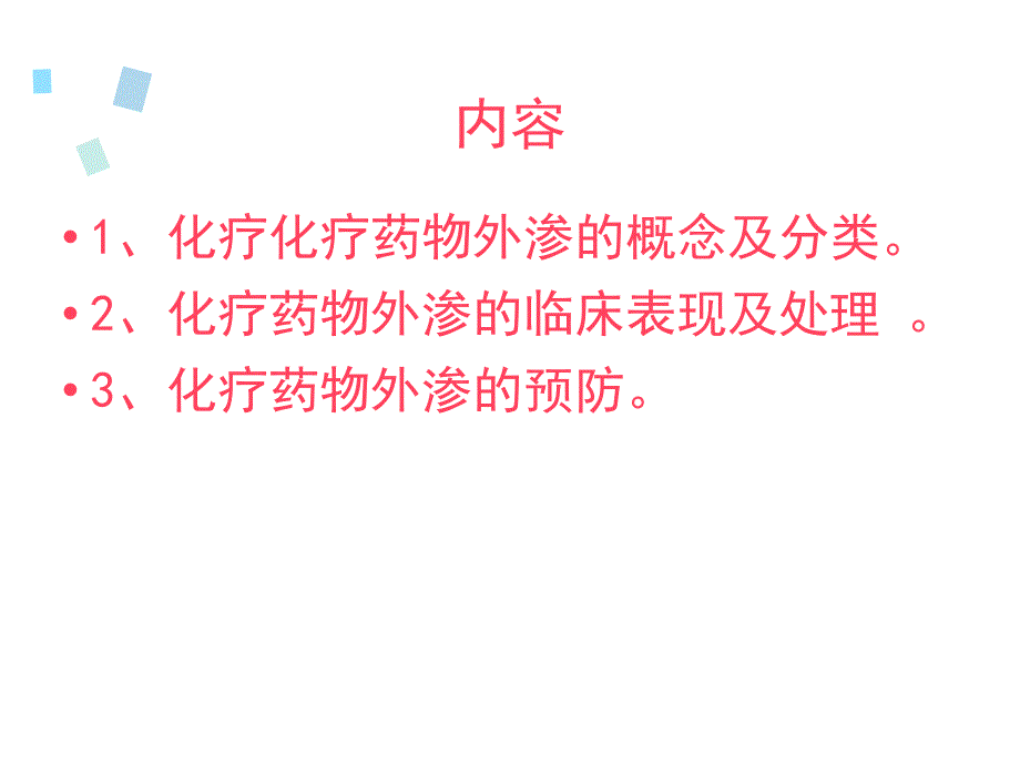 化疗药物外渗的处理24813PPT课件_第2页