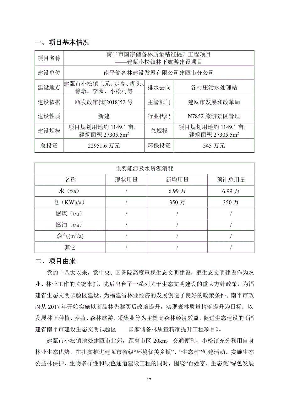 建瓯小松镇林下旅游建设项目 环评报告_第4页