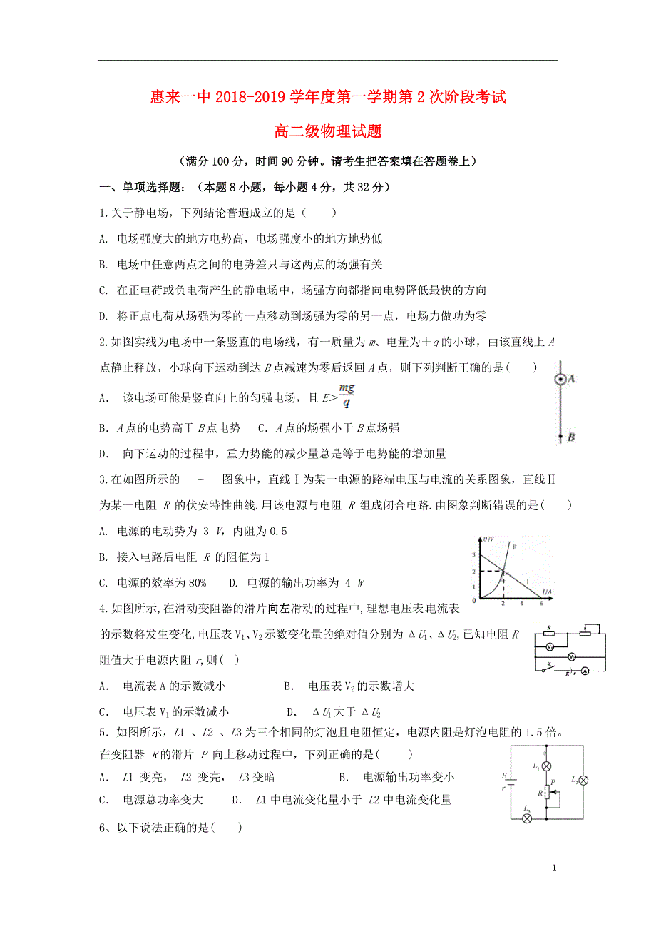 广东揭阳惠来第一中学高二物理第二次阶段考试1.doc_第1页