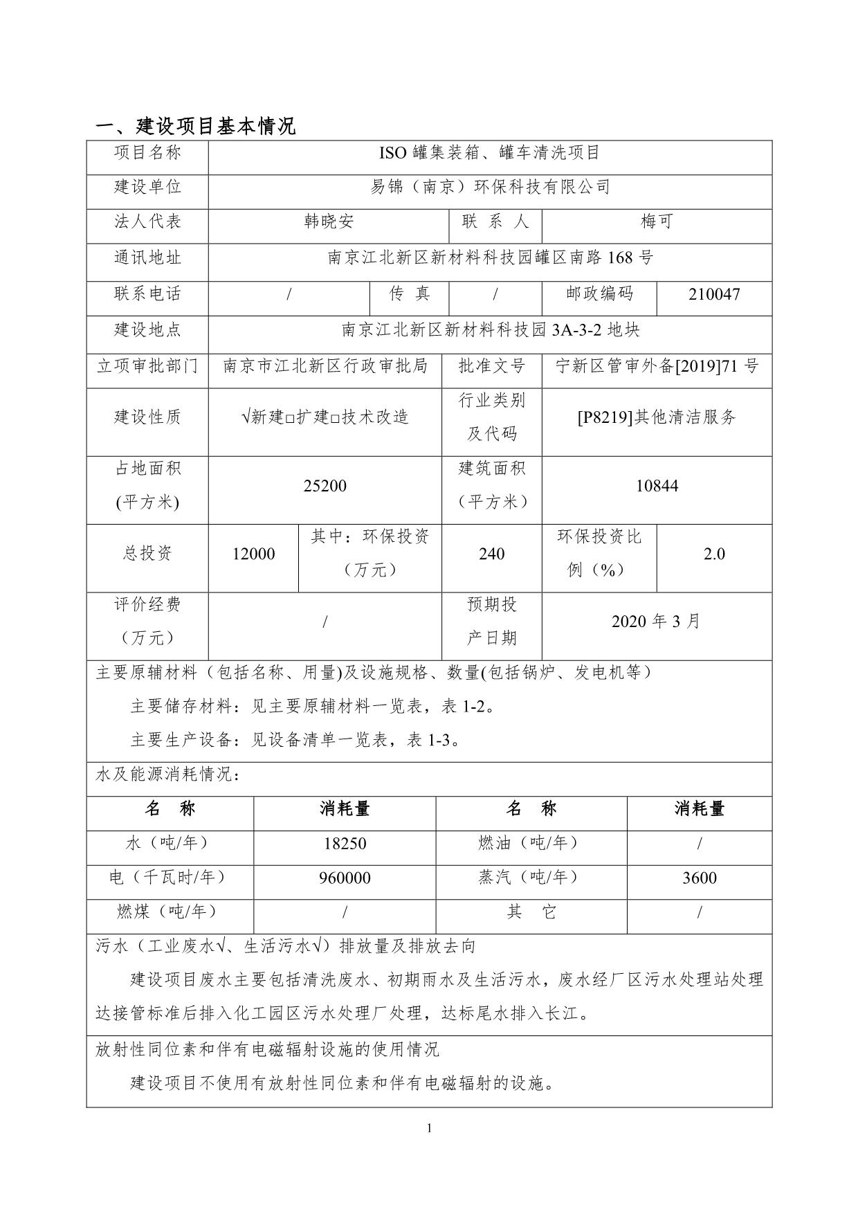 ISO 罐集装箱、罐车清洗项目环评报告表_第2页