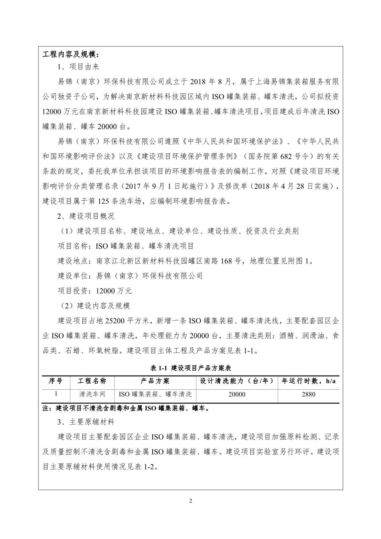 ISO 罐集装箱、罐车清洗项目环评报告表_第3页