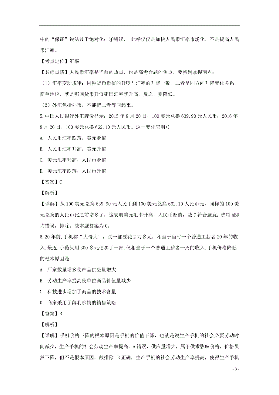 福建建瓯芝华中学高一政治第一次月考.doc_第3页