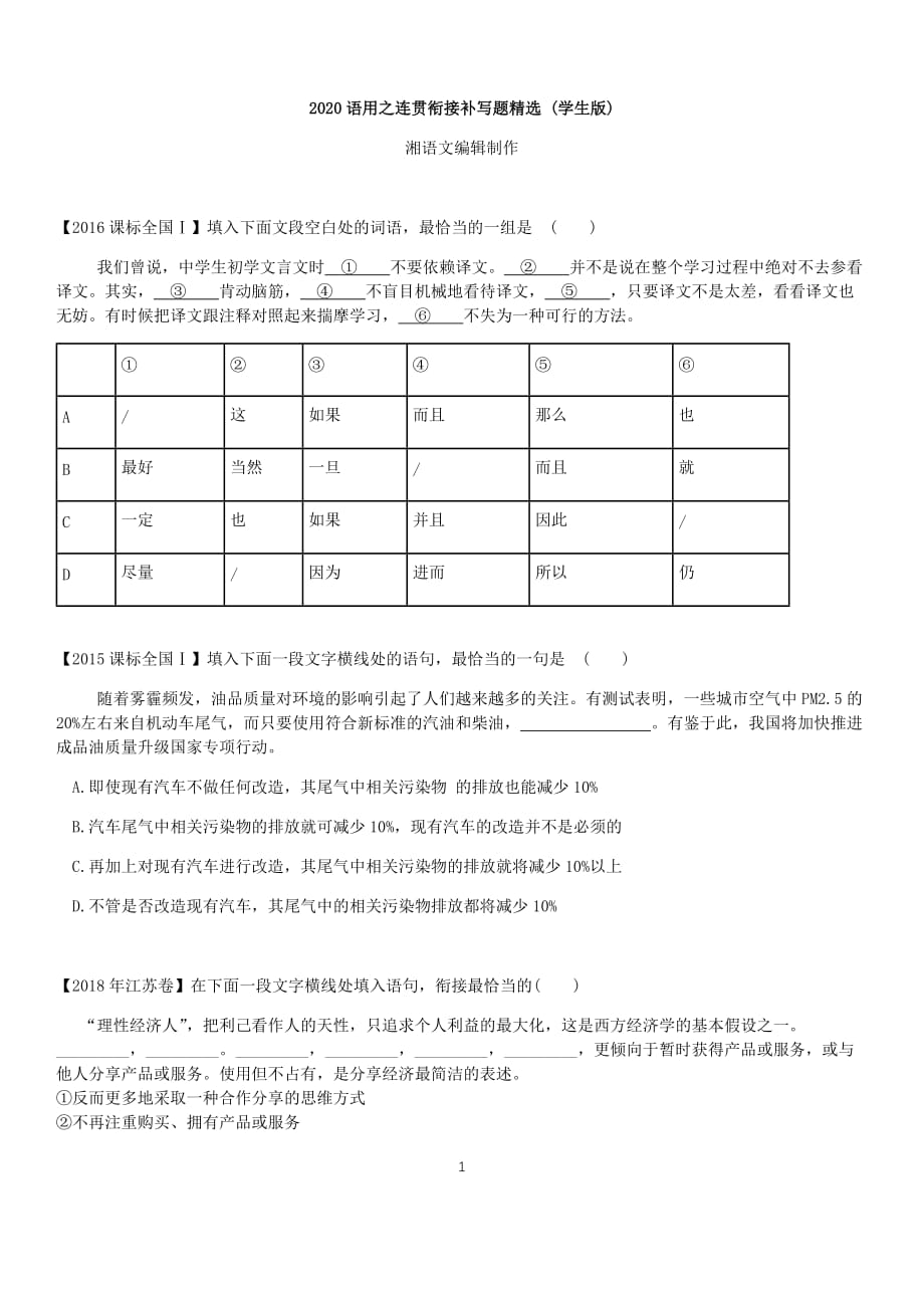 湘语文 2020语用之连贯衔接补写题精选(学生版)_第1页