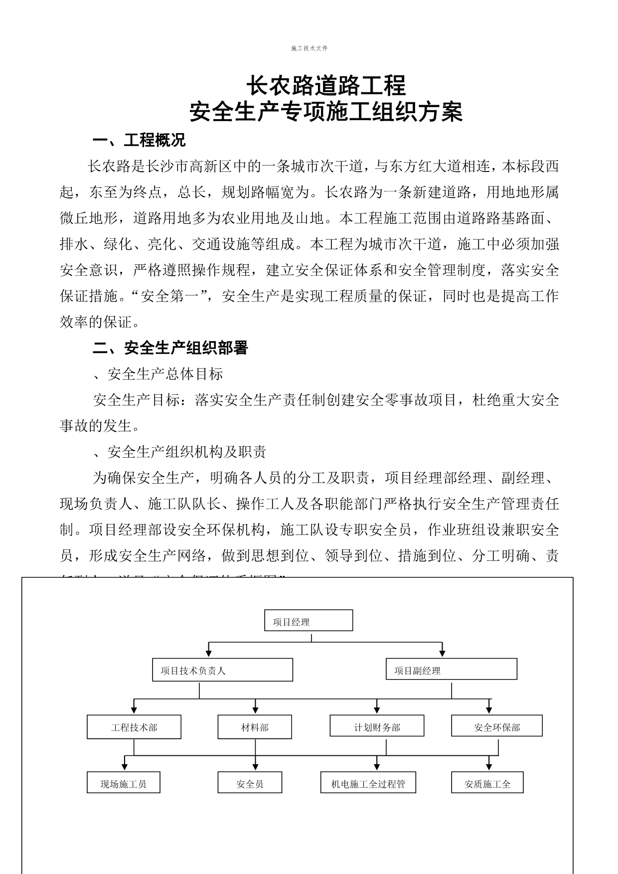 安全专项施工组织设计17146(工程部)_第1页