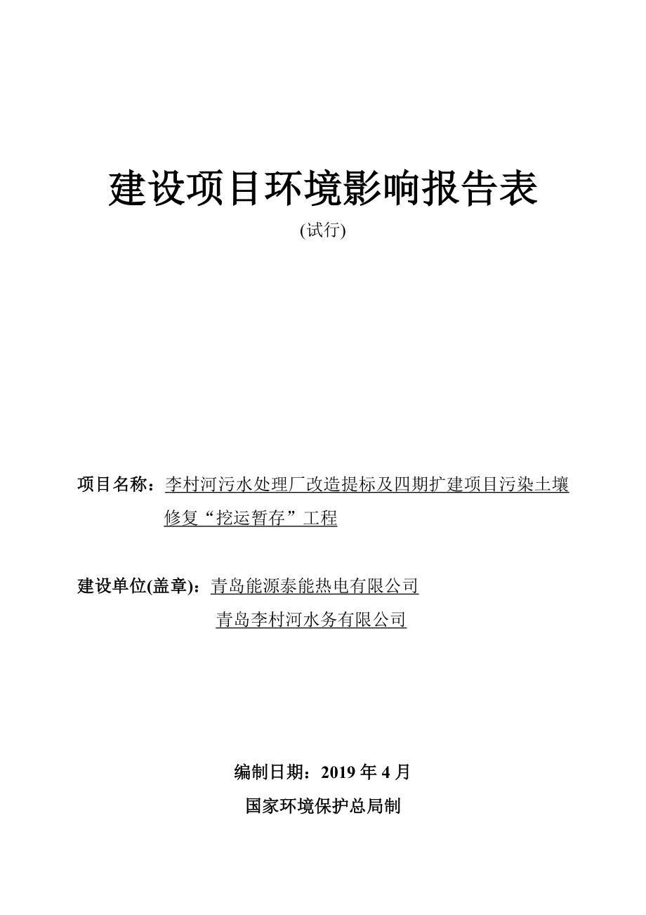 李村河污水处理厂改造提标及四期扩建项目污染土壤修复“挖运暂存”工程项目_第1页