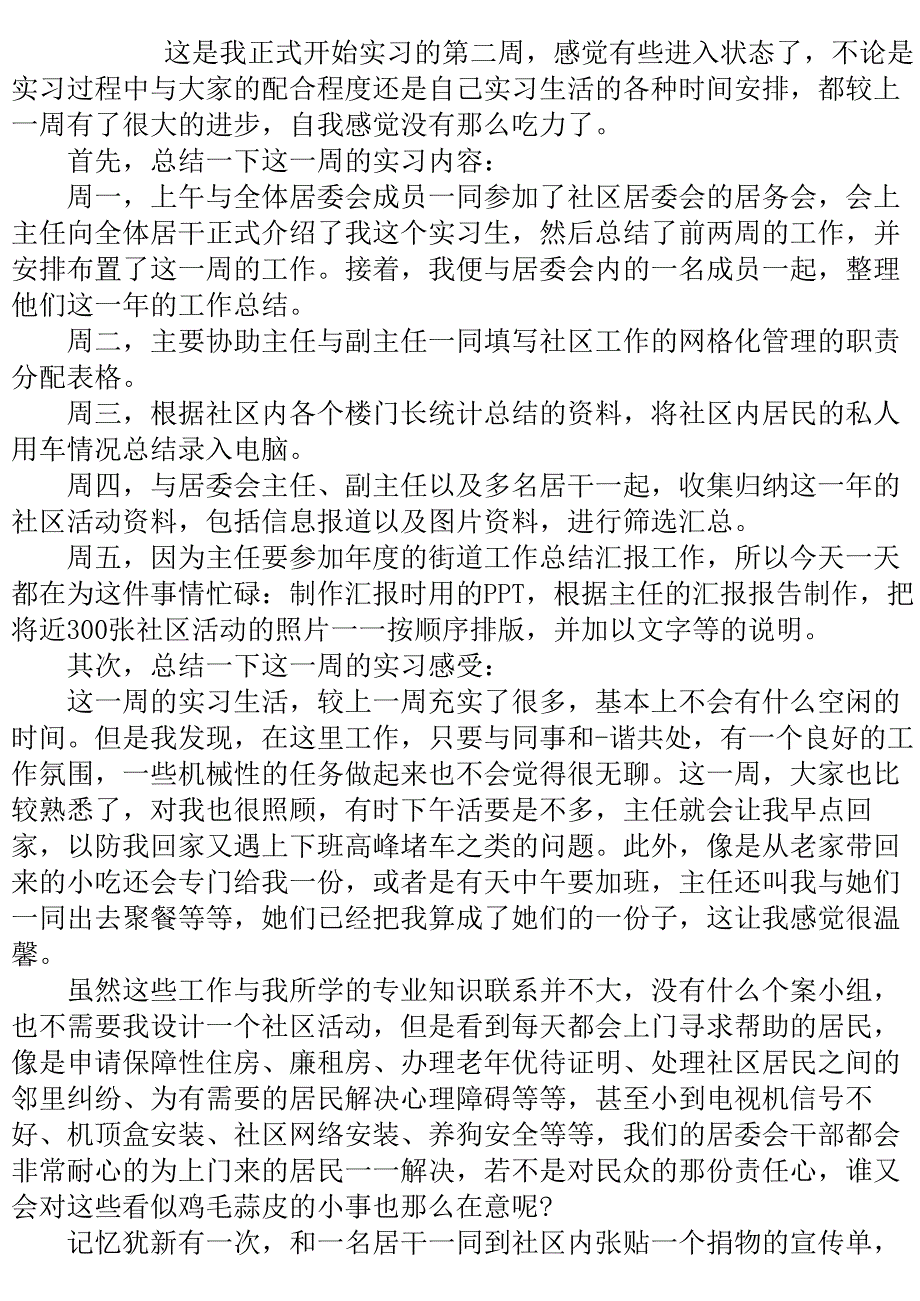 社区居委会实习周记范文.doc_第2页