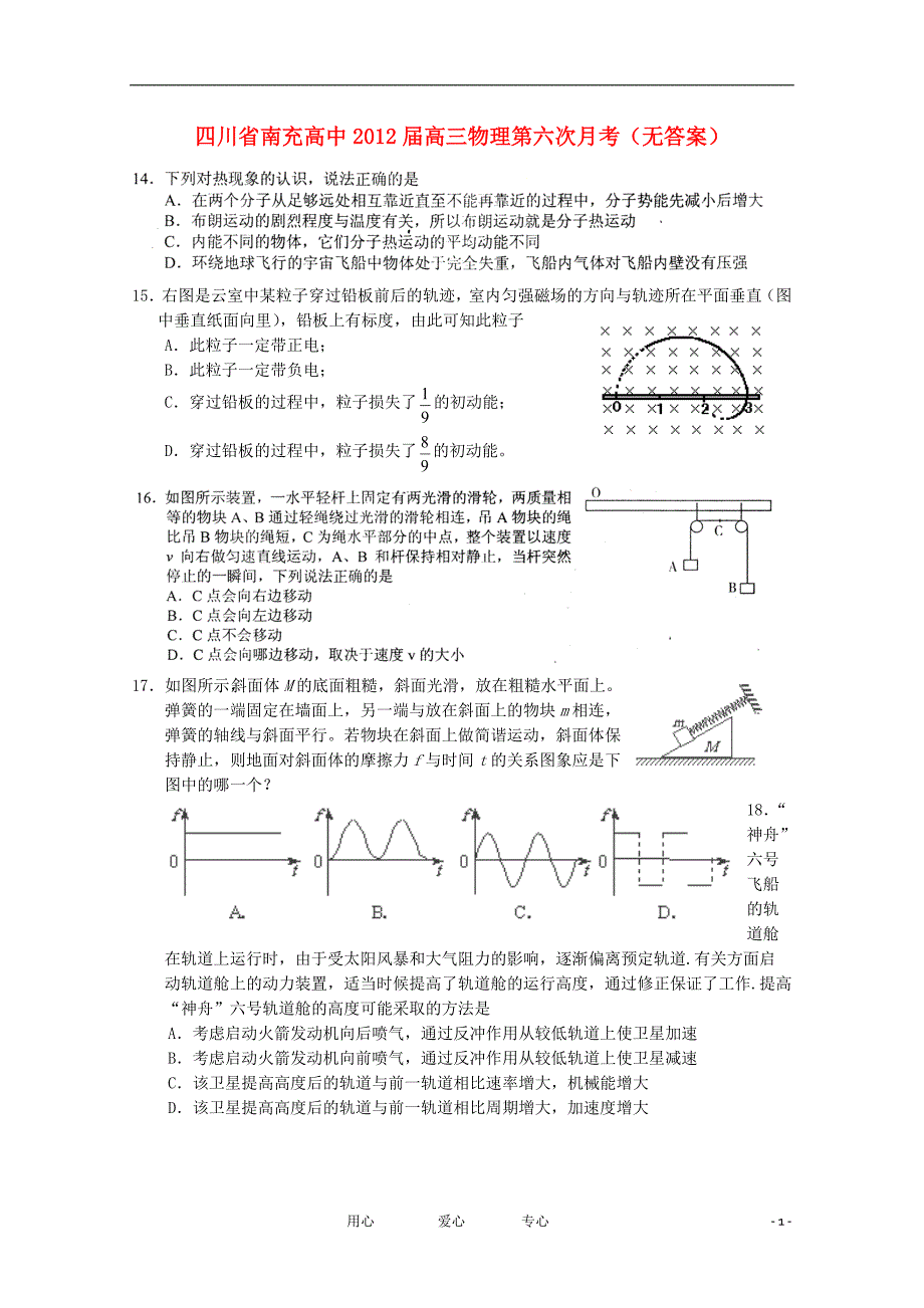 四川南充高中高三物理第六次月考.doc_第1页