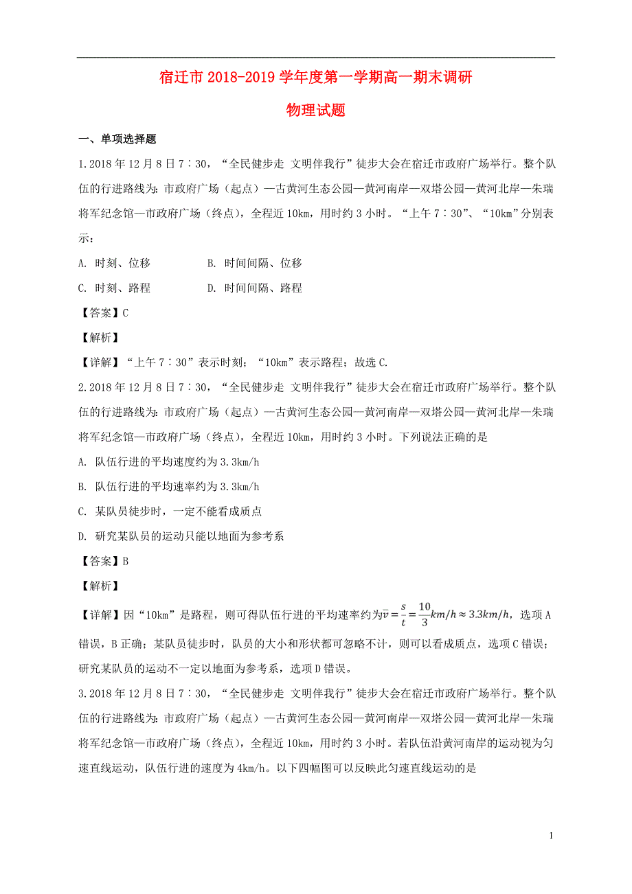 江苏宿迁高一物理期末考试2.doc_第1页