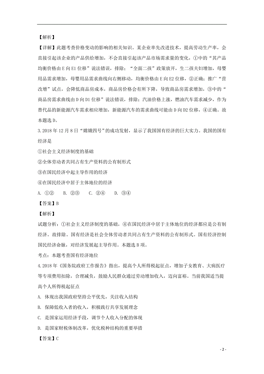 江苏海安高级中学高三政治月考3.doc_第2页