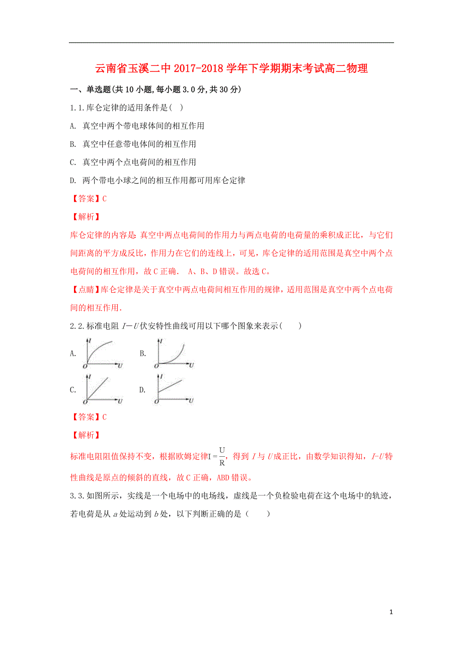 云南省玉溪市二中学年高二物理下学期期末考试试题（含解析） (1).doc_第1页