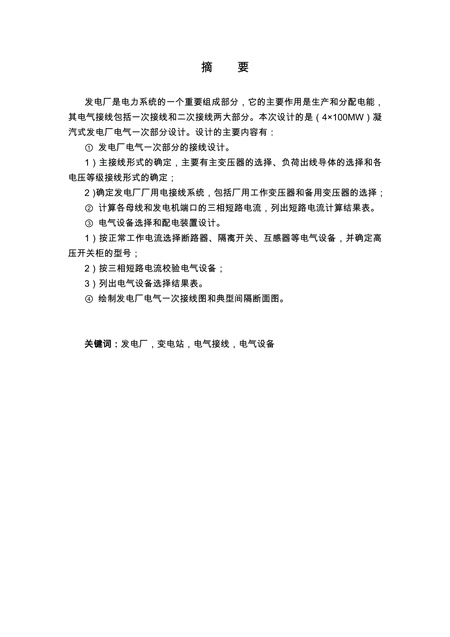 凝汽式发电厂电气一次部分设计_第1页