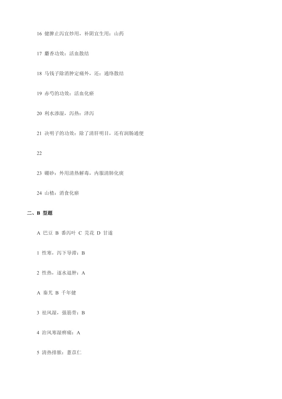 （医疗药品管理）年中药学(一)_第2页