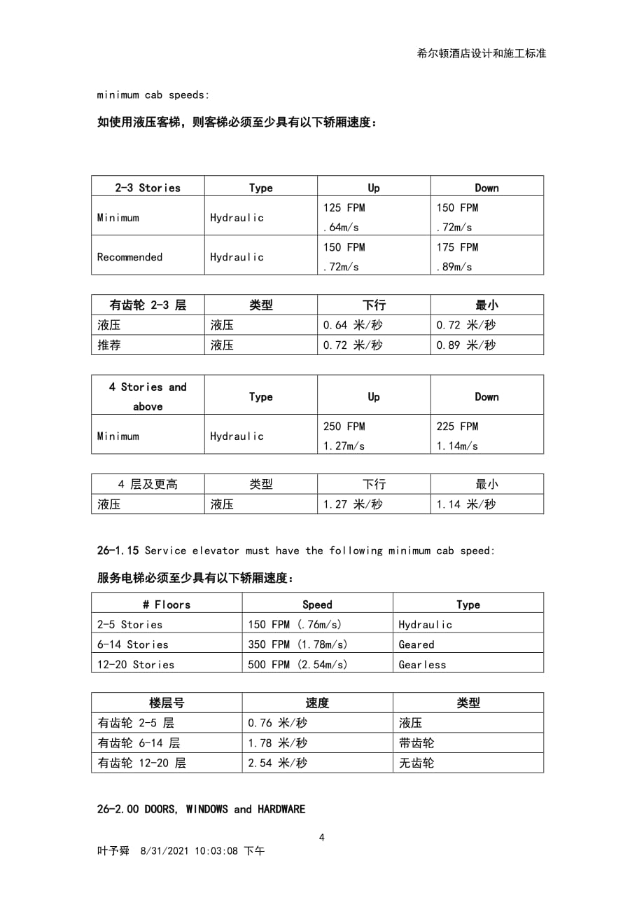 酒店管理会所希尔顿酒店设计标准第节电梯电扶梯_第4页